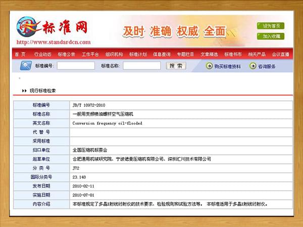 行标：JBT-10972-2010-一般用变频喷油螺杆空气压缩机